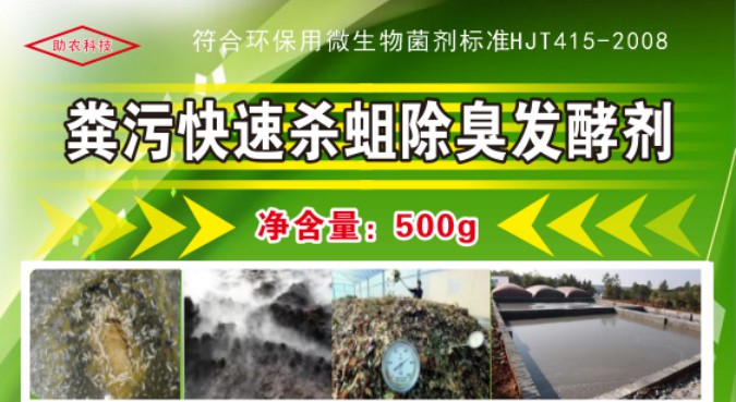 糞污快速殺蛆除臭發(fā)酵劑，多功能解決糞污處理中遇到的問題，還能夠降低對(duì)作物對(duì)鹽脅迫和重金屬脅迫的危害